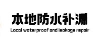 自贡市本地防水补漏